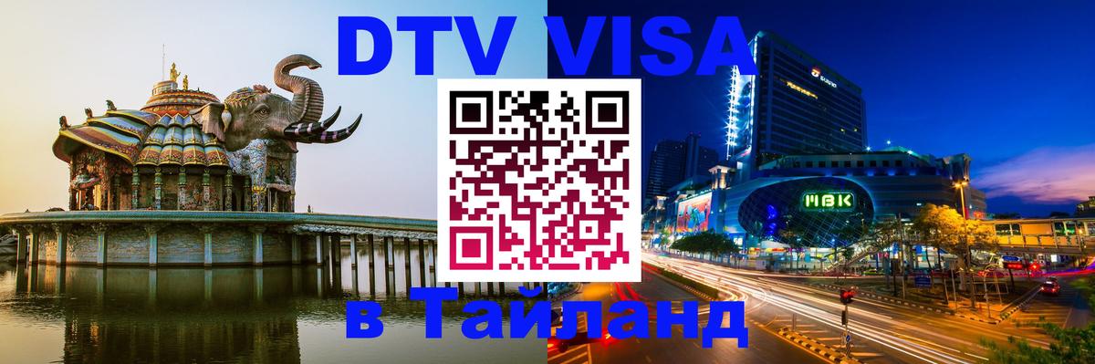 Visa в Таиланд 