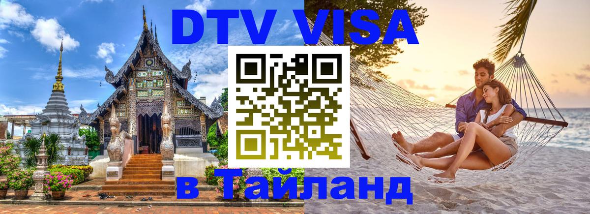 DTV (ДТВ) visa Таиланд Сеул 